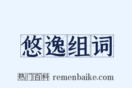悠逸组词是什么意思的图片